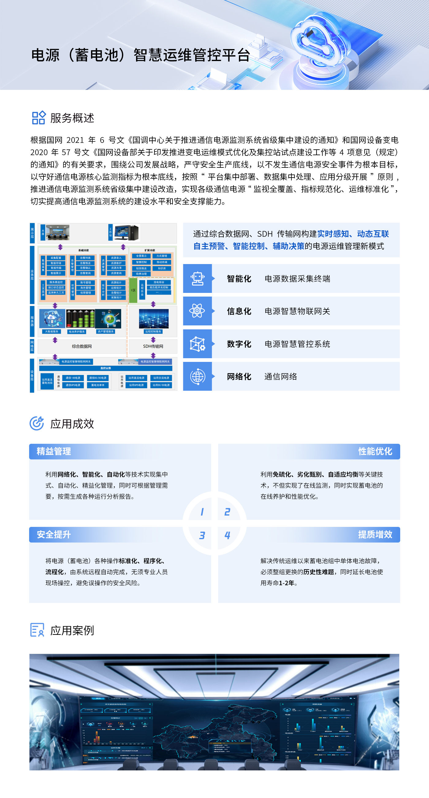 5-电源（蓄电池）智慧运维管控平台.jpg